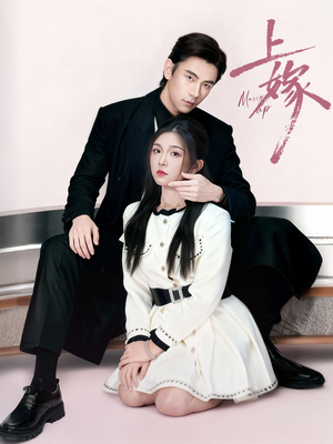 上嫁（72集）最火短剧推荐