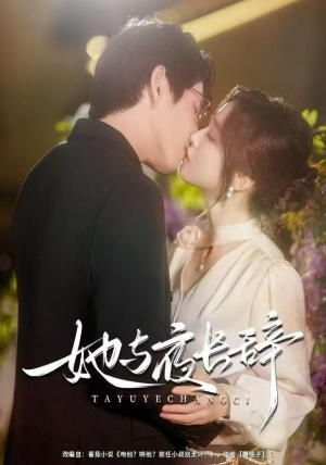 她与夜长辞（80集）短剧完整版免费