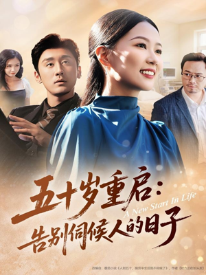 五十岁重启告别伺候人的日子（71集）夸克网盘观看