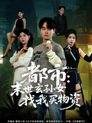 都市：末世玄孙女找我买物资（80集）短剧全集更精彩