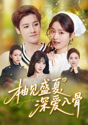 柚见盛夏，深爱入骨（65集）一起追短剧吧