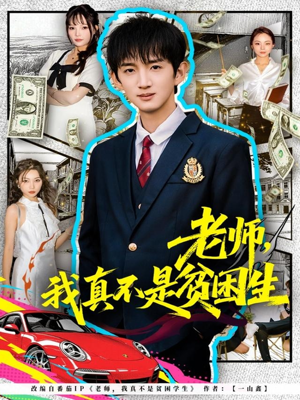 老师，我真不是贫困学生（78集）热门短剧在线看