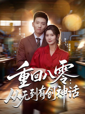 重回八零：从无到有创神话（82集）集免费看短剧