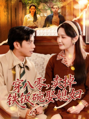 穿八零，卖掉铁饭碗娶媳妇（80集）独家资源免费看