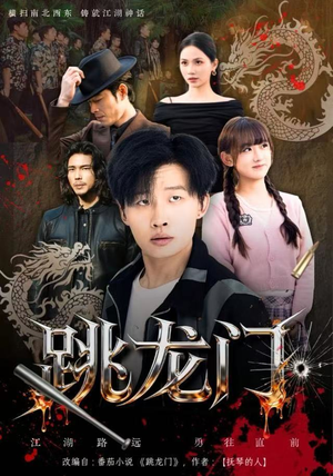 跳龙门（60集）短剧也太好看了