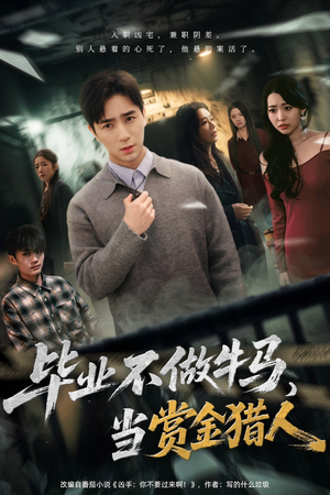 毕业不做牛马，去当赏金猎人（85集）短剧抢先看全集