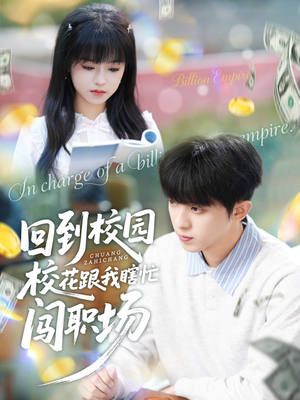 回到校园校花跟我瞎忙闯职场（80集）海量短剧免费看