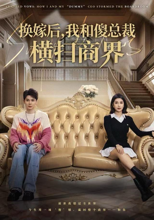 换嫁后，我和傻总裁横扫商界（62集）番茄短剧看全集
