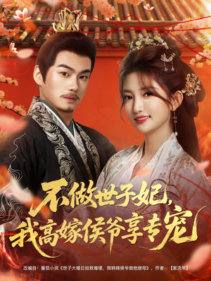 不做世子妃，我高嫁侯爷享专宠（60集）好短剧分享