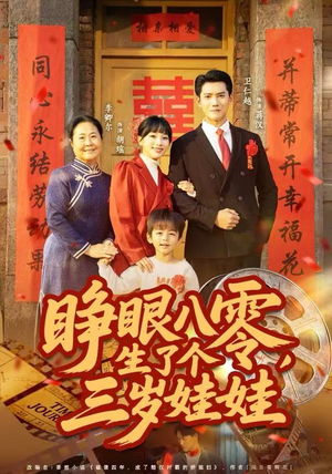 睁眼八零，生了个三岁娃娃（55集）好短剧分享