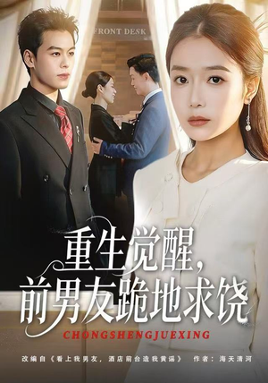 重生觉醒，前男友跪地求饶（61集）推荐你们也去看