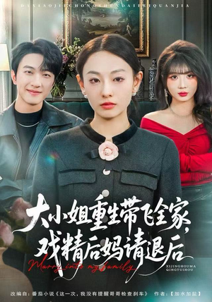 大小姐重生带飞全家，戏精后妈请退后（60集）好看到停不下来