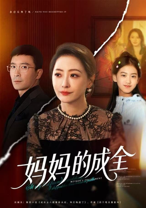 妈妈的成全(60集) 妈妈的成全(60集)分享好看短剧