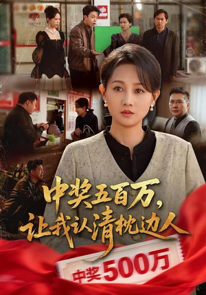 中奖后,六十岁的我重获新生(61集) 中奖后,六十岁的我重获新生(61集)夸克在线观看