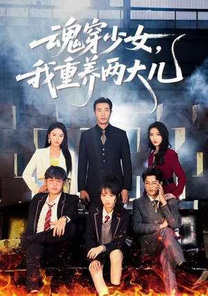 魂穿少女,我重养两大儿(67集) 魂穿少女,我重养两大儿(67集)网盘在线观看