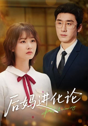 后妈进化论（62集）高分佳作免费看