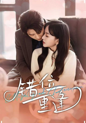 错位重逢（80集）短剧全集抢先看