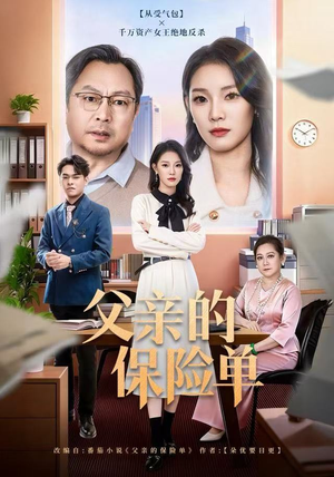 父亲的保险单（60集）短剧推荐上热门