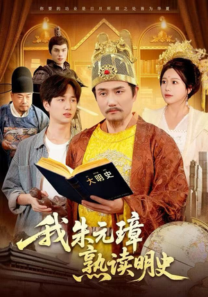 我朱元璋熟读明史（136集）短剧追到爽