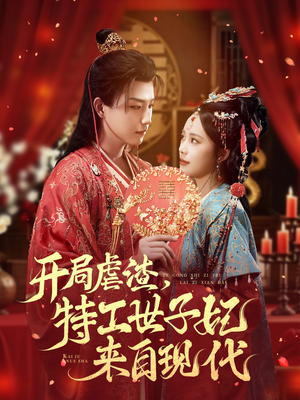 开局虐渣，特工世子妃来自现代（80集）独家内容免费看