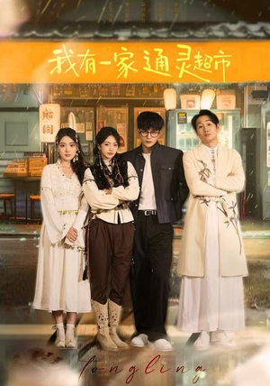 我有一家通灵超市（77集）恋爱短剧分享