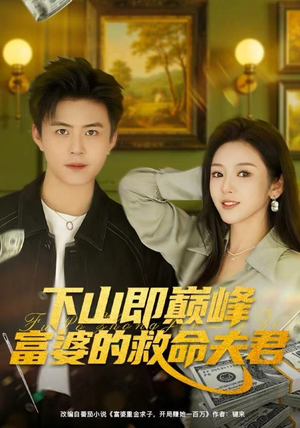 下山即巅峰富婆的救命夫君（80集）口碑之选免费看