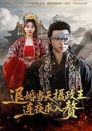 退婚当天，摄政王连夜求入赘（68集）完整版
