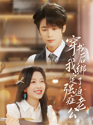 穿书后，我绑定了强迫症老公（82集）好看短剧看不停