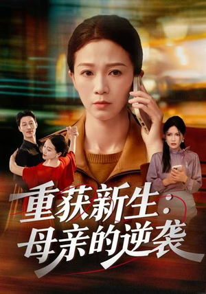重获新生：母亲的逆袭（60集）高分佳作免费看