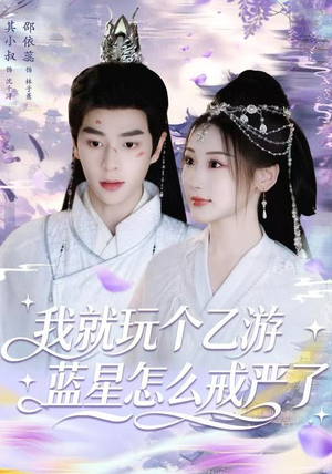 我就玩个乙游，蓝星怎么戒严了（80集）短剧热门合集