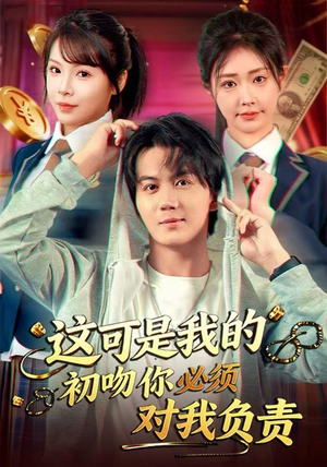 这可是我的初吻你必须对我负责(80集) 这可是我的初吻你必须对我负责(80集)短剧在线更新