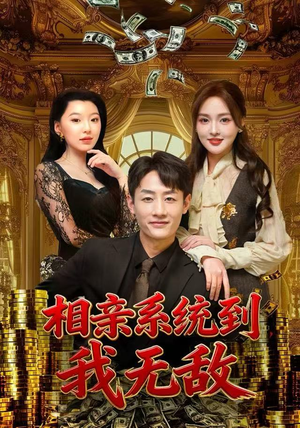 相亲系统到,我无敌(80集) 相亲系统到,我无敌(80集)评价怎么样