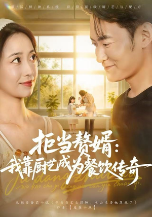 拒当赘婿：我靠厨艺成为餐饮传奇（60集）短剧热播抢先看