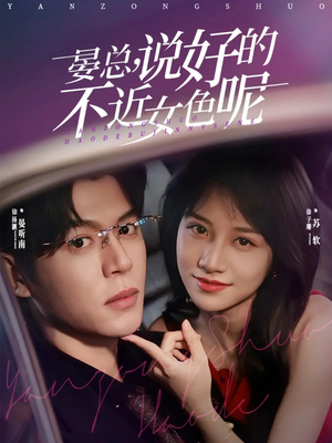 晏总,说好的不近女色呢(83集) 晏总,说好的不近女色呢(83集)上热门短剧