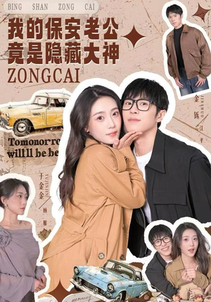 我的保安老公竟是隐藏大神（60集）爆火短剧抢先看