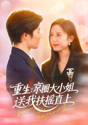 重生：京圈大小姐送我FY直上（81集）真的好看吗