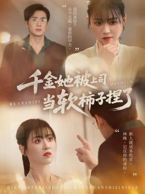 千金她被上司当软柿子捏了（60集）好看短剧抢先看