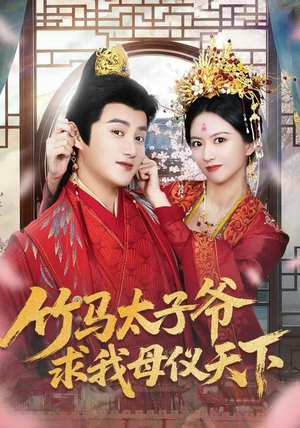 竹马太子爷求我母仪天下（60集）免费短剧就是爽