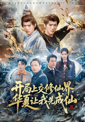 开局上交修仙界，华夏让我先成仙（72集）超好看的短剧