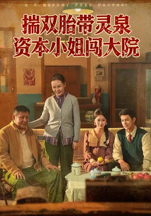 揣双胎带灵泉资本小姐闯大院（82集）免费短剧大全