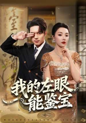 我的左眼能鉴宝（80集）短剧片段分享