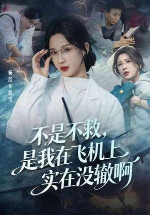 航班上的产妇危机(60集) 航班上的产妇危机(60集)河马免费短剧