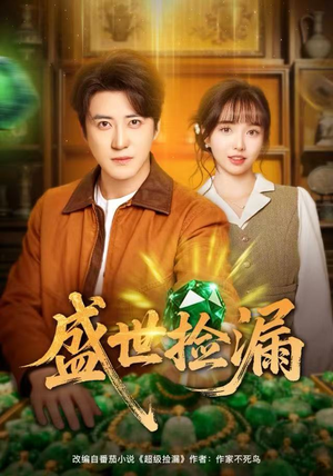 盛世捡漏(80集) 盛世捡漏(80集)怎么看全集