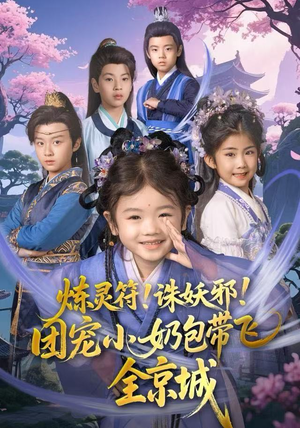 炼灵符！诛妖邪！团宠小奶包带飞全京城（80集）一口气追完短剧