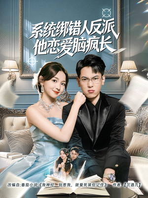 系统绑错人反派他恋爱脑疯长（60集）短剧全集更精彩