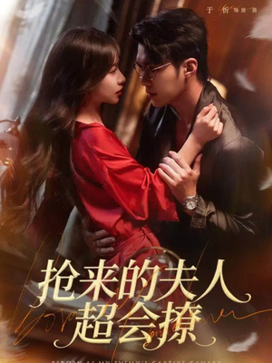 抢来的夫人超会撩（73集）短剧