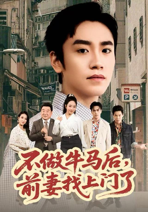 不做牛马后，前妻找上门了（68集）原创精彩短剧