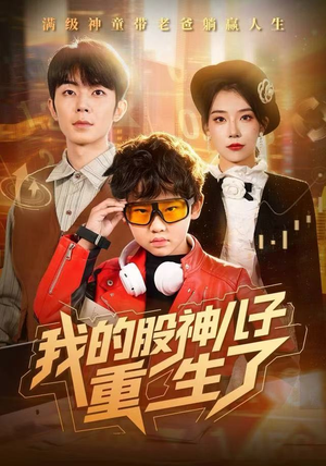 我的股神儿子重生了（59集）好看的短剧推荐