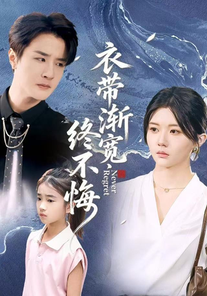 衣带渐宽终不悔（90集）热门短剧看不停