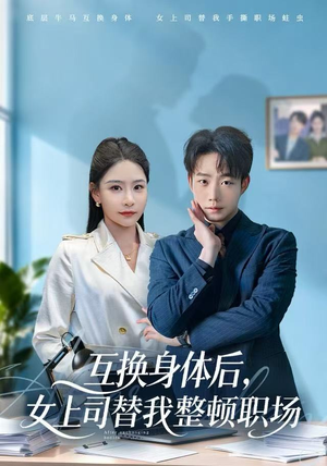 互换身体后，女上司替我整顿职场（68集）短剧演员排行榜